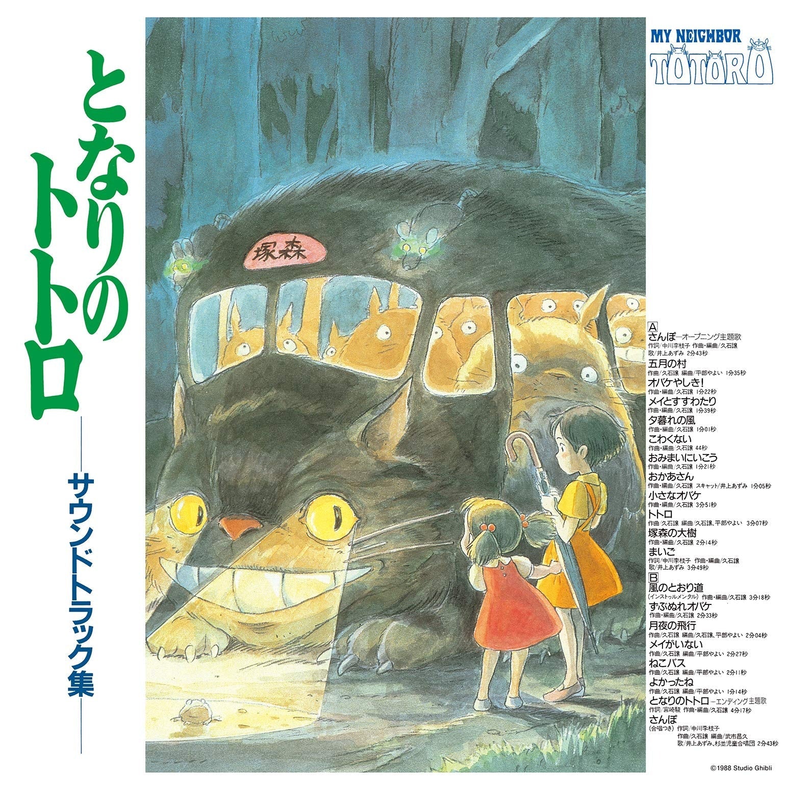 My Neighbor Totoro (Soundtrack Album): Vinyl LP